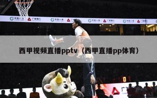 西甲视频直播pptv（西甲直播pp体育）