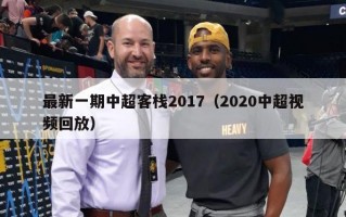 最新一期中超客栈2017（2020中超视频回放）