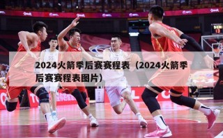 2024火箭季后赛赛程表（2024火箭季后赛赛程表图片）