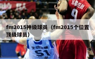 fm2015神级球员（fm2015个位置顶级球员）