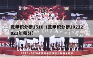 意甲积分榜1516（意甲积分榜20222023年积分）