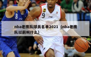 nba老鹰队球员名单2021（nba老鹰队以前叫什么）