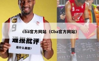 cba官方网站（Cba官方网站）