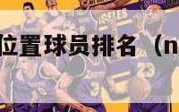 nba现役各位置球员排名（nba现役所有球员介绍）