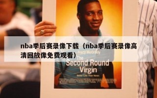 nba季后赛录像下载（nba季后赛录像高清回放像免费观看）