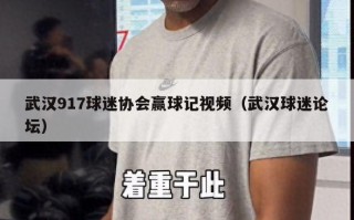 武汉917球迷协会赢球记视频（武汉球迷论坛）