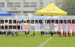 西甲直播pptv欢迎光临（西甲直播在线直播免费观看）