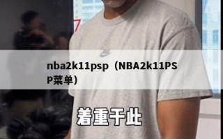 nba2k11psp（NBA2k11PSP菜单）