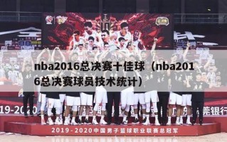 nba2016总决赛十佳球（nba2016总决赛球员技术统计）