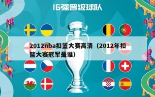 2012nba扣篮大赛高清（2012年扣篮大赛冠军是谁）