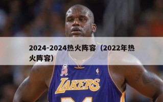 2024-2024热火阵容（2022年热火阵容）