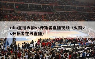 nba直播火箭vs开拓者直播视频（火箭vs开拓者在线直播）