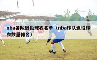 nba各队退役球衣名单（nba球队退役球衣数量排名）