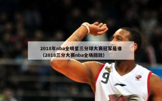 2018年nba全明星三分球大赛冠军是谁（2018三分大赛nba全场回放）