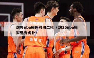 虎扑nba模拟对决二轮（2020nba模拟选秀虎扑）