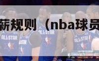 nba球员年薪规则（nba球员年薪最高多少）