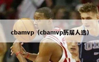 cbamvp（cbamvp历届人选）