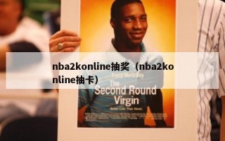 nba2konline抽奖（nba2konline抽卡）