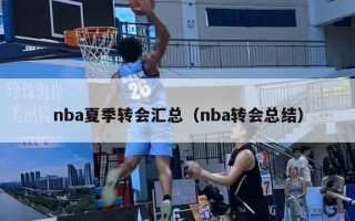 nba夏季转会汇总（nba转会总结）