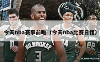 今天nba赛事前瞻（今天nba比赛日程）