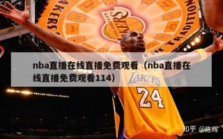 nba直播在线直播免费观看（nba直播在线直播免费观看114）