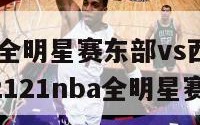 2024nba全明星赛东部vs西部全场录像回放（2121nba全明星赛）