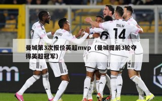 曼城第3次报价英超mvp（曼城提前3轮夺得英超冠军）