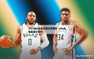 2021nba全美直播比赛赛程（nba全美直播比赛单）