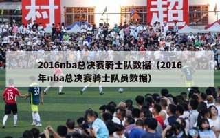 2016nba总决赛骑士队数据（2016年nba总决赛骑士队员数据）