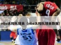 nba太阳队球员（nba太阳队球员数据）