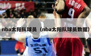 nba太阳队球员（nba太阳队球员数据）