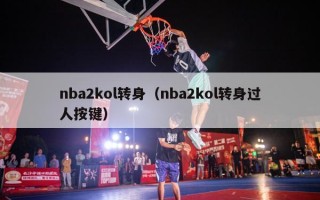 nba2kol转身（nba2kol转身过人按键）