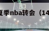 2014年夏季nba转会（14年的nba）