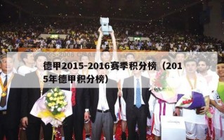 德甲2015-2016赛季积分榜（2015年德甲积分榜）