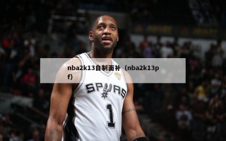 nba2k13自制面补（nba2k13pf）