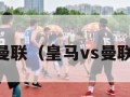 皇马3比1曼联（皇马vs曼联第二回合）