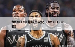 fm2017中超球员汉化（fm2015中超）