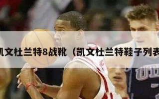 凯文杜兰特8战靴（凯文杜兰特鞋子列表）