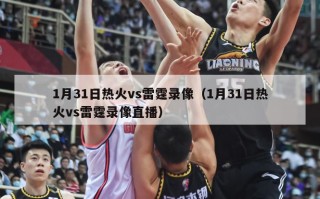 1月31日热火vs雷霆录像（1月31日热火vs雷霆录像直播）