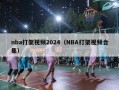 nba打架视频2024（NBA打架视频合集）