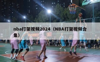 nba打架视频2024（NBA打架视频合集）