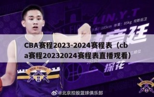 CBA赛程2023-2024赛程表（cba赛程20232024赛程表直播观看）