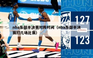 nba东部半决赛对阵时间（nba东部半决赛打几场比赛）