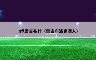 nfl雷吉布什（雷吉布洛克湖人）