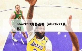 nba2k13麦基面补（nba2k21麦基）