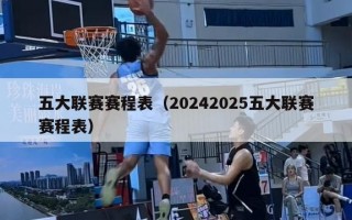 五大联赛赛程表（20242025五大联赛赛程表）