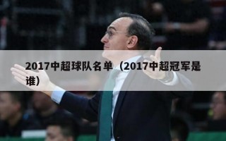 2017中超球队名单（2017中超冠军是谁）