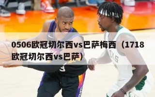 0506欧冠切尔西vs巴萨梅西（1718欧冠切尔西vs巴萨）