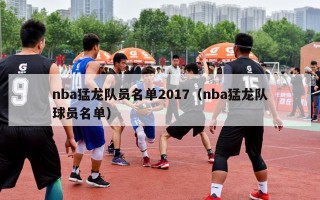 nba猛龙队员名单2017（nba猛龙队球员名单）