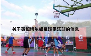 关于英超博尔顿足球俱乐部的信息